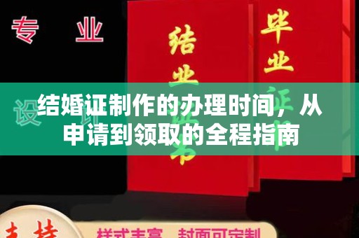 梅江结婚证制作的办理时间，从申请到领取的全程指南